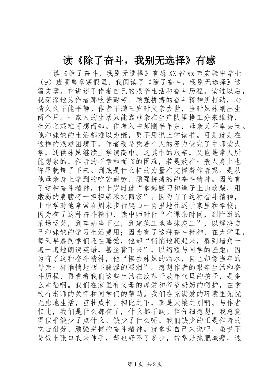 读《除了奋斗，我别无选择》有感_第1页