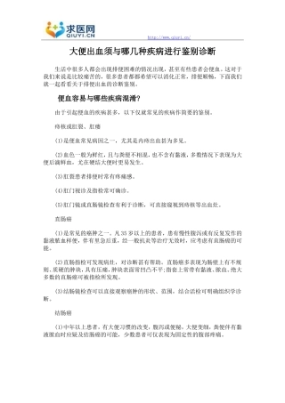 大便出血须与哪几种疾病进行鉴别诊断