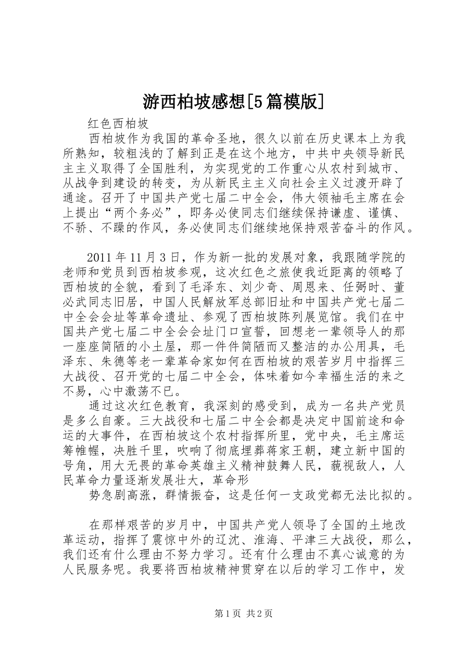 游西柏坡感想[5篇模版]_3_第1页