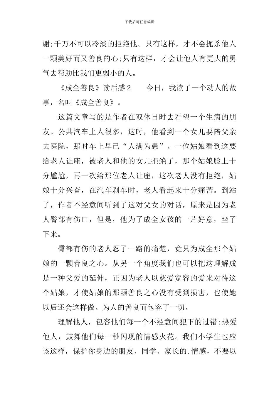 《成全善良》读后感_第2页