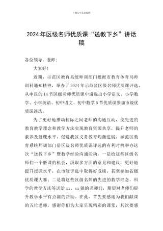 2024年区级名师优质课“送教下乡”讲话稿