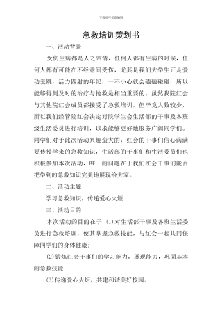 急救培训策划书