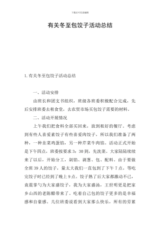 有关冬至包饺子活动总结