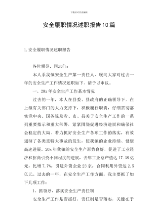 安全履职情况述职报告10篇
