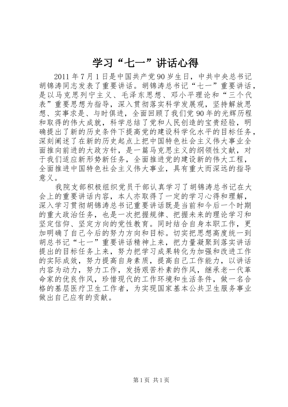 学习“七一”讲话心得_第1页