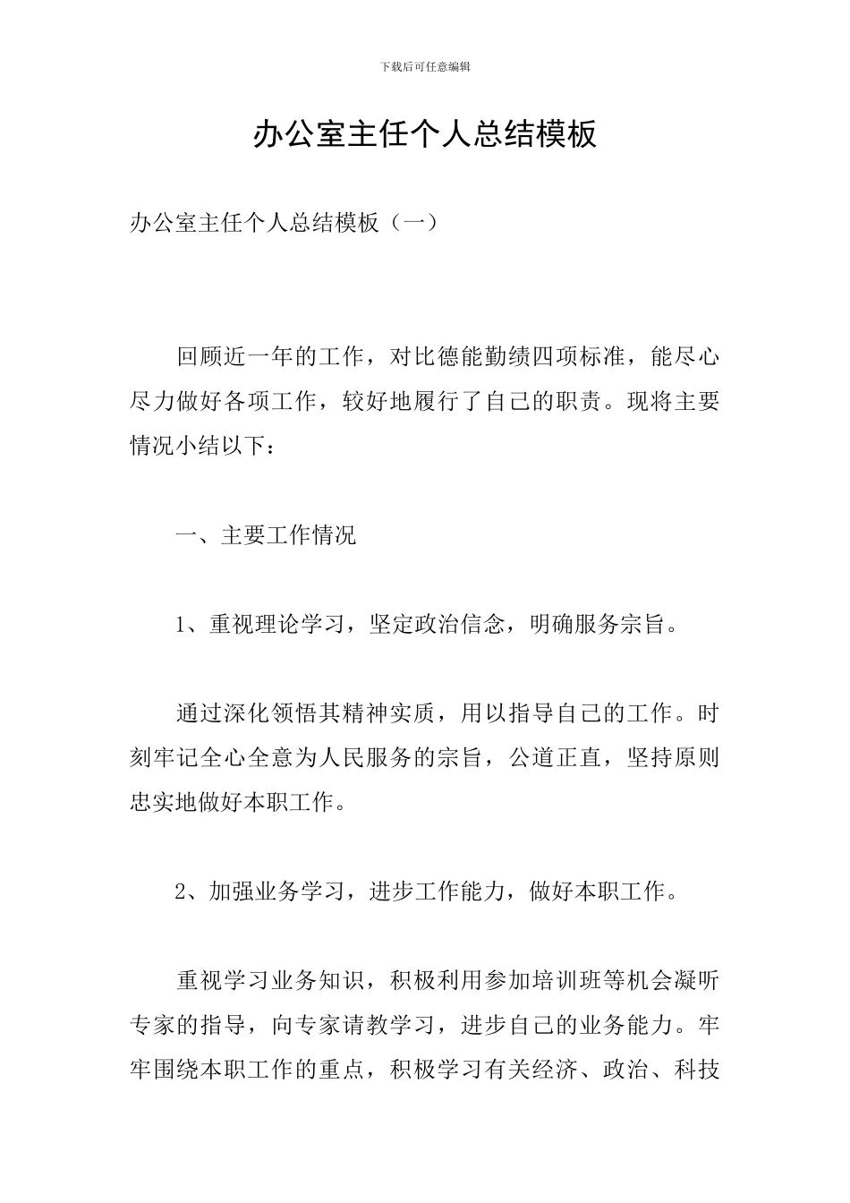 办公室主任个人总结模板_第1页