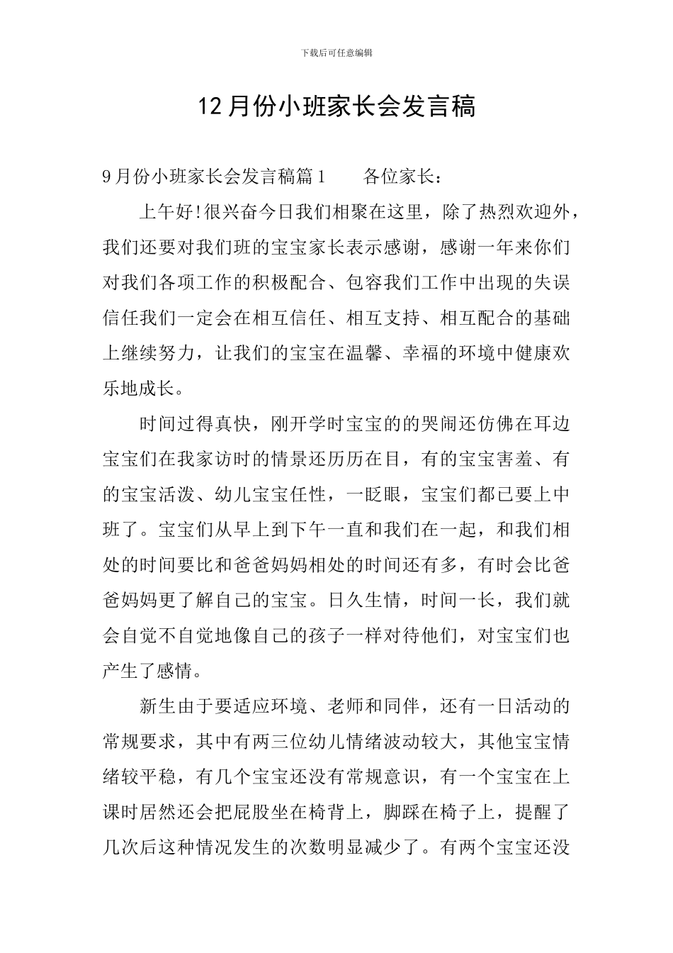 12月份小班家长会发言稿_第1页