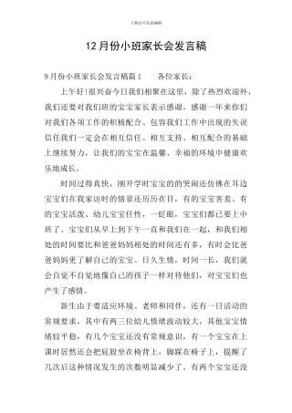 12月份小班家长会发言稿