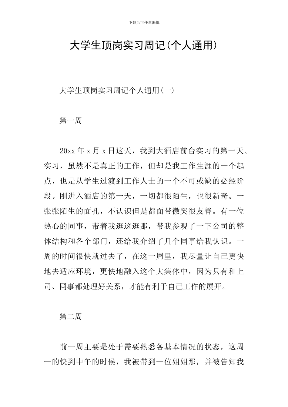 大学生顶岗实习周记(个人通用)_第1页