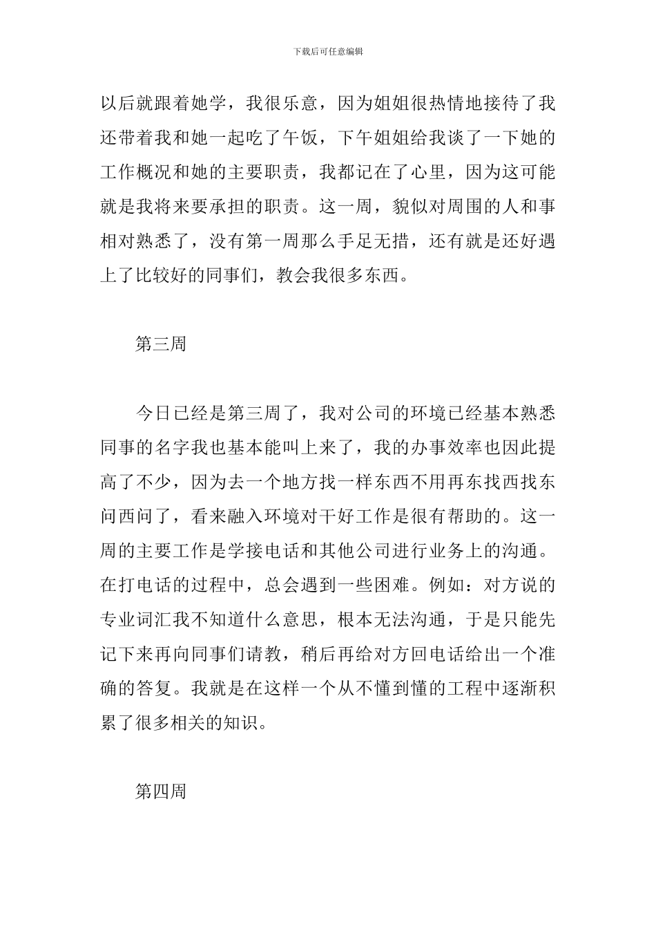 大学生顶岗实习周记(个人通用)_第2页