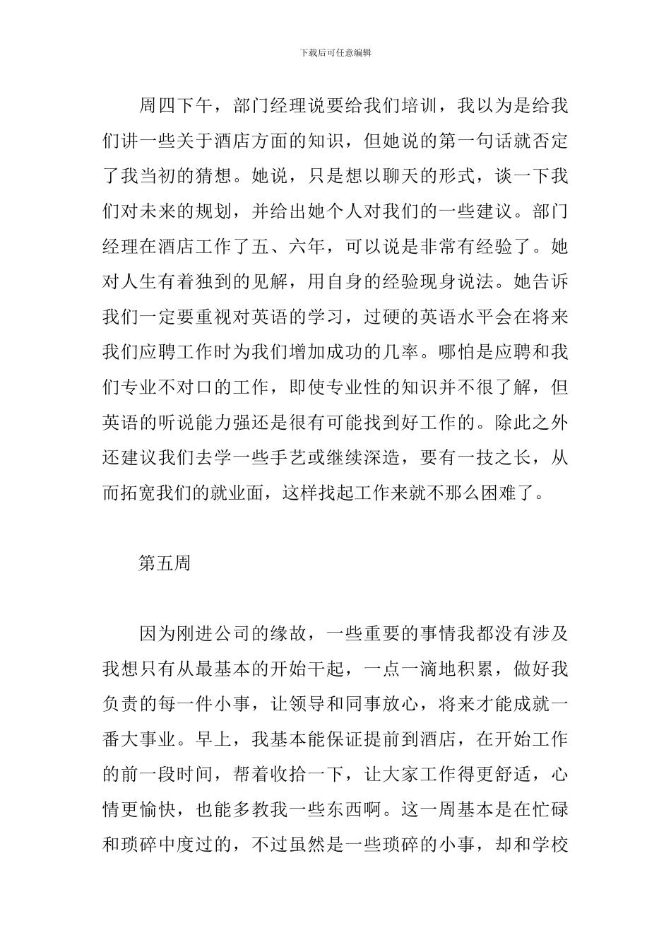 大学生顶岗实习周记(个人通用)_第3页
