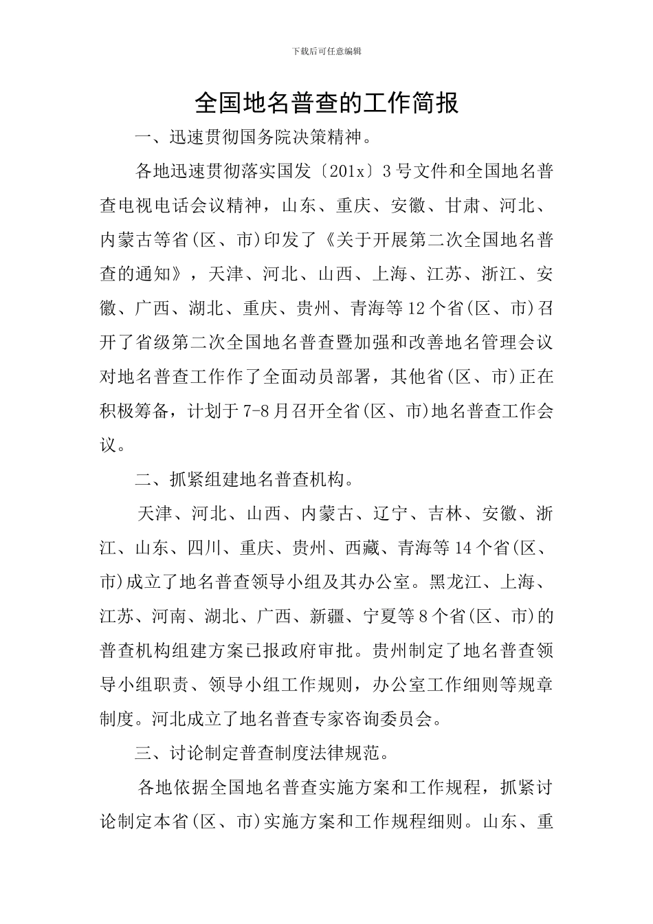 全国地名普查的工作简报_第1页