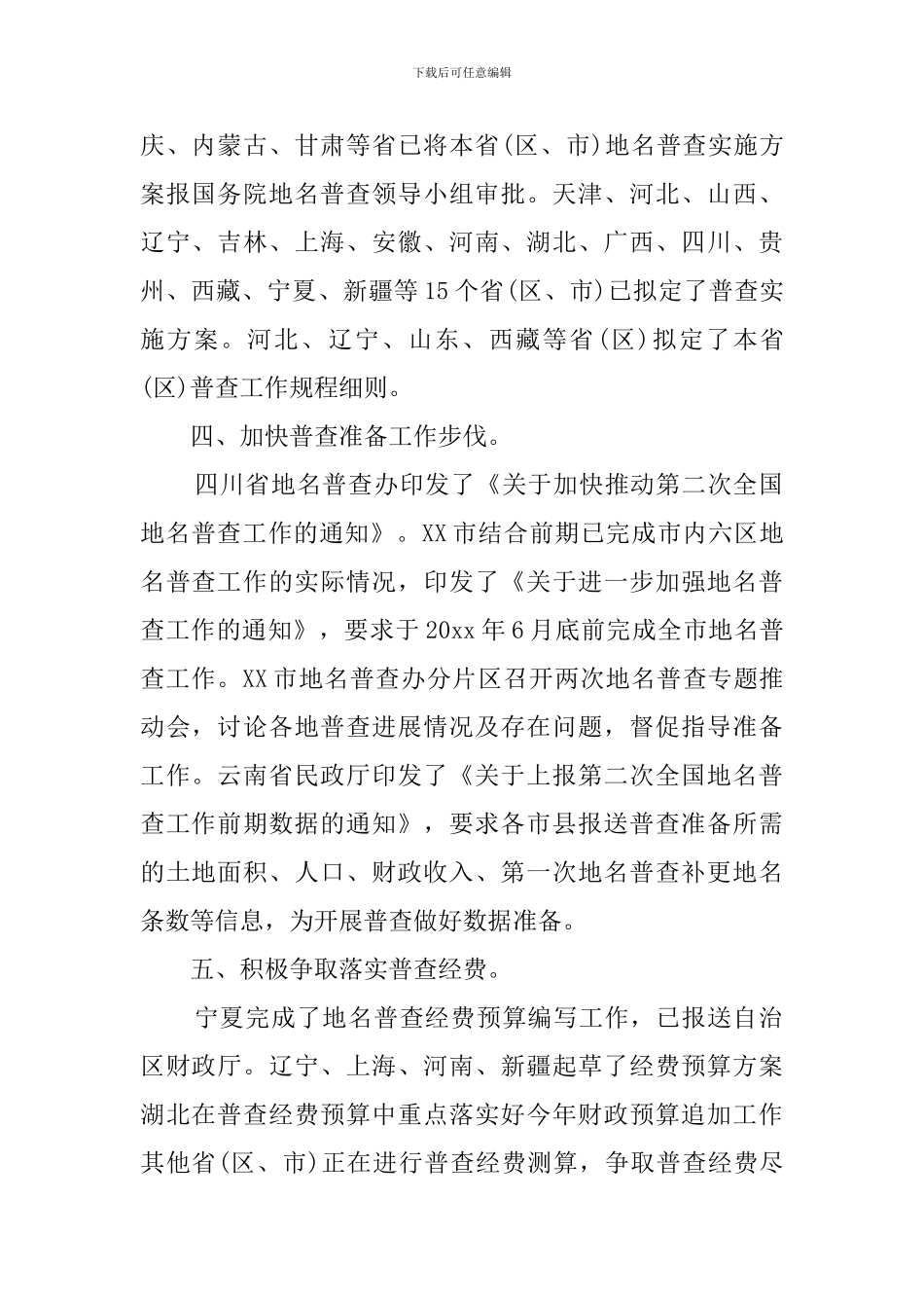 全国地名普查的工作简报_第2页