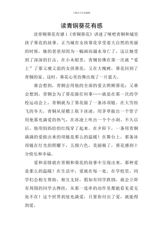 读青铜葵花有感