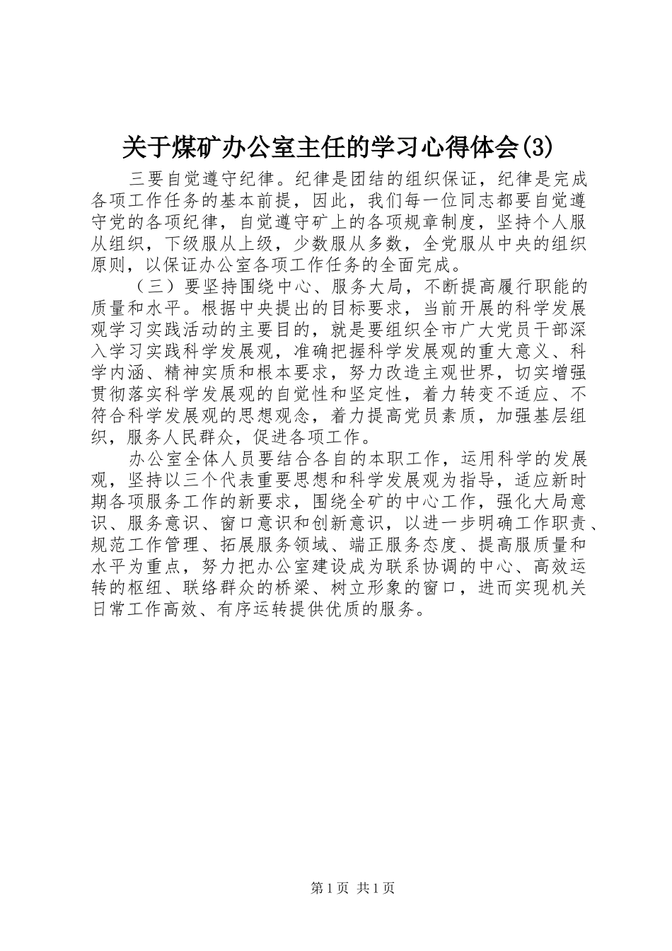 关于煤矿办公室主任的学习心得体会(3)_第1页