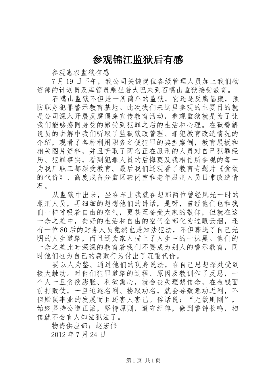 参观锦江监狱后有感_3_第1页