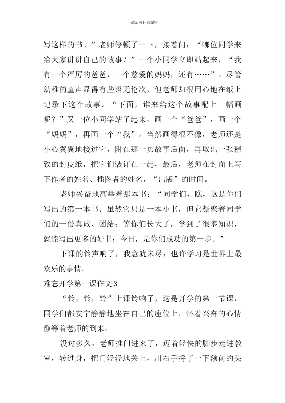 难忘开学第一课作文_第3页