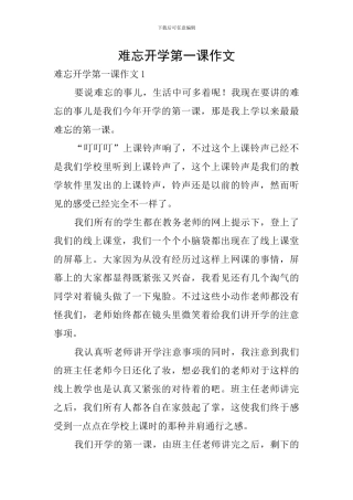 难忘开学第一课作文