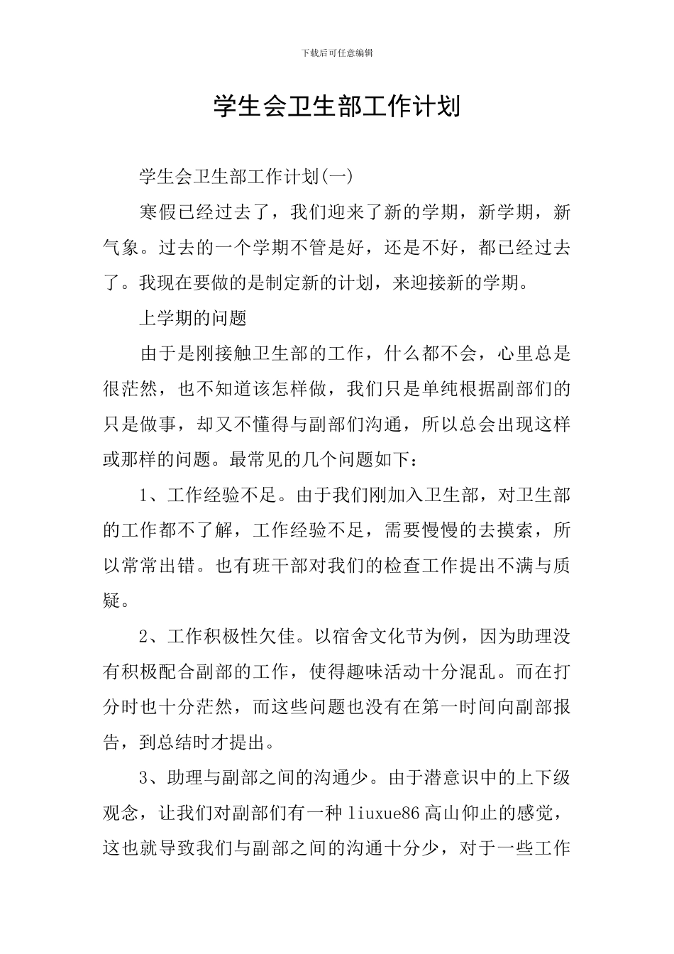 学生会卫生部工作计划_第1页
