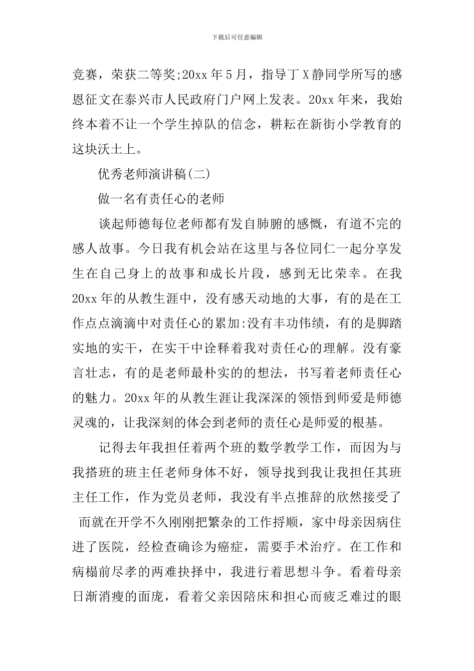 2024年度简短的优秀教师发言_第3页