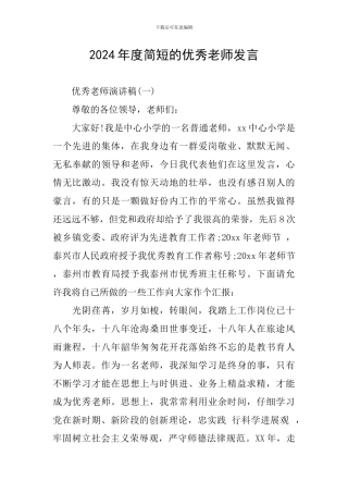 2024年度简短的优秀教师发言