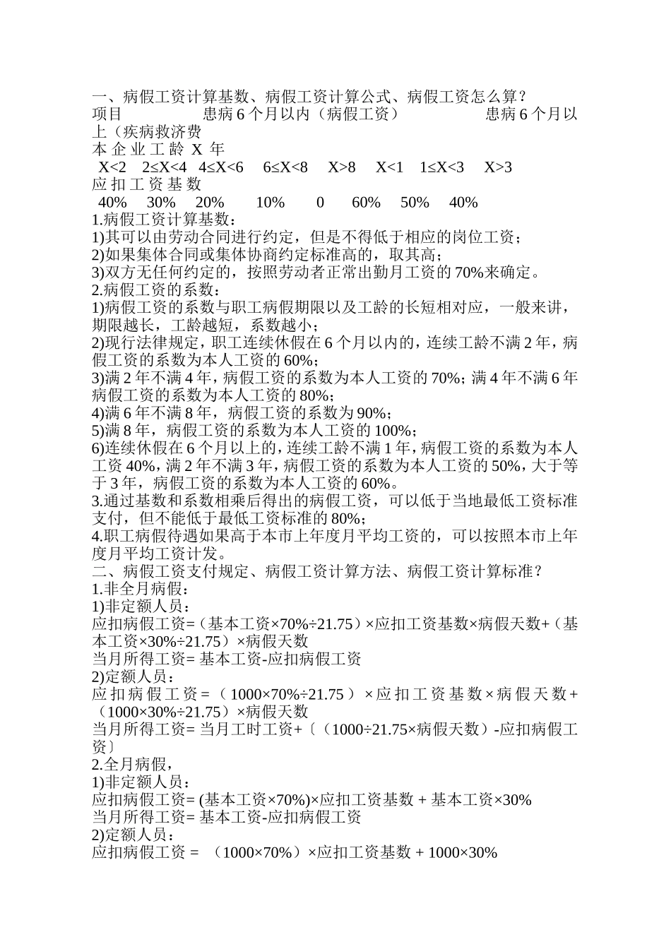 病假工资的扣除方法_第1页