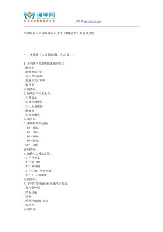 奥鹏中国医科大学2016年6月考试《健康评估》考查课试题