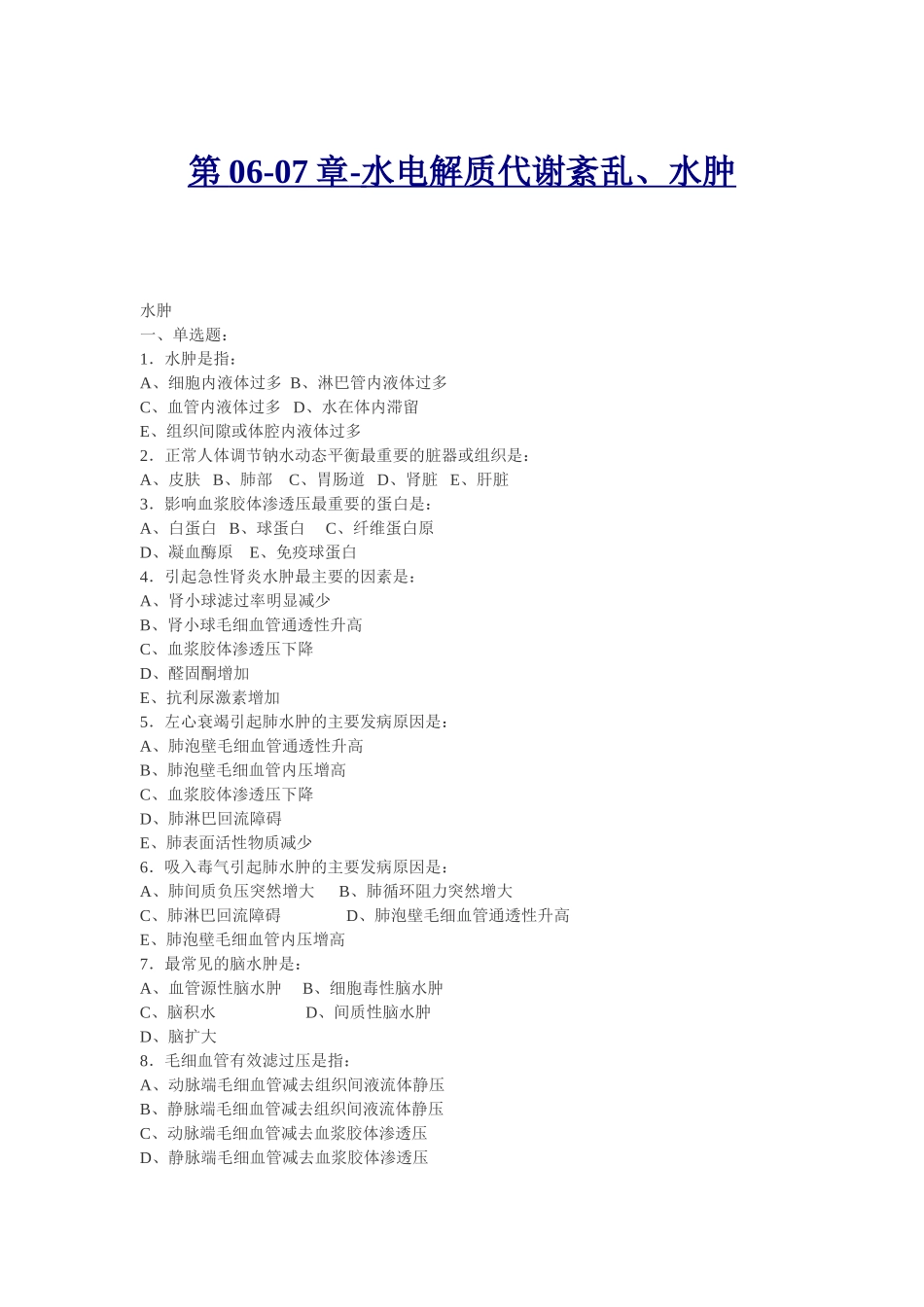 第07章病理练习题_第1页