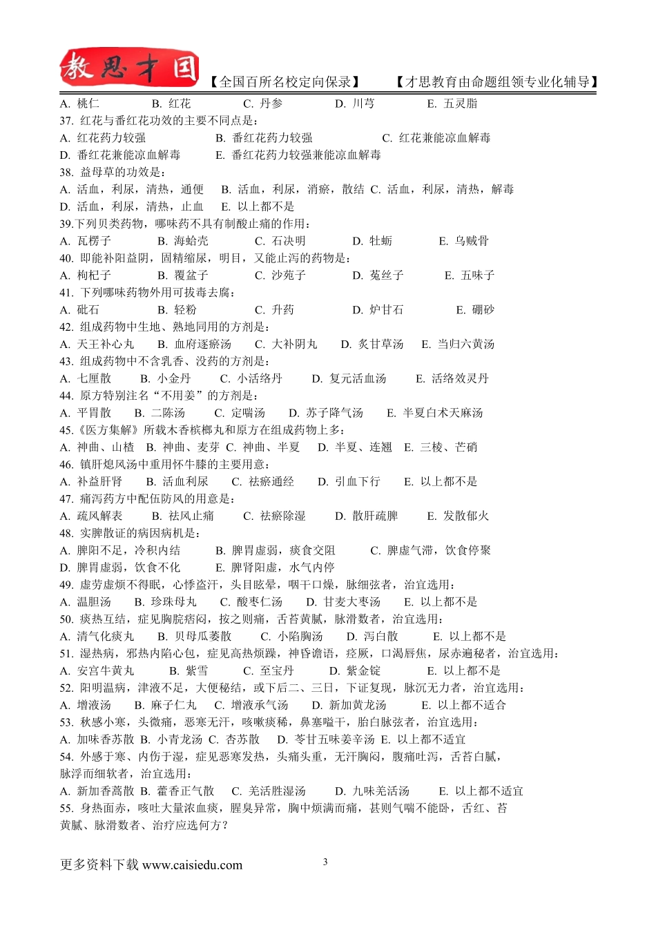 2016年北京中医药大学中医专业考研历年真题,真题解析,复试笔记,考研真题,心得分享,考研笔记,考研经验_第3页