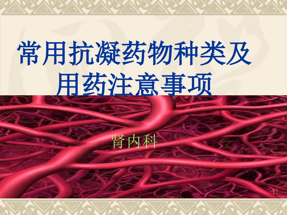 常用抗凝药物种类及注意事项_第1页