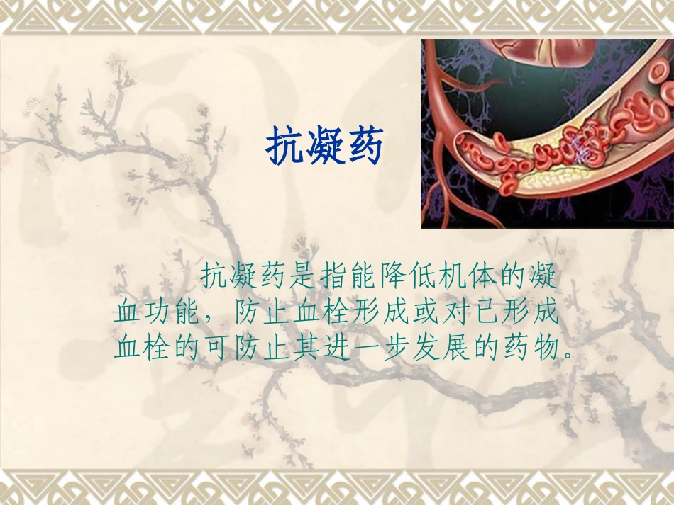 常用抗凝药物种类及注意事项_第2页