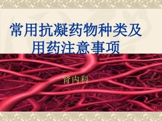 常用抗凝药物种类及注意事项