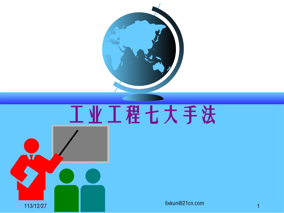 IE工程七大手法_第1页