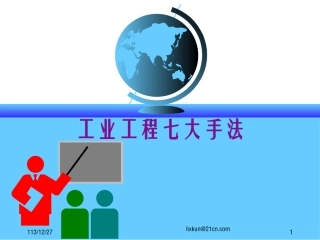 IE工程七大手法