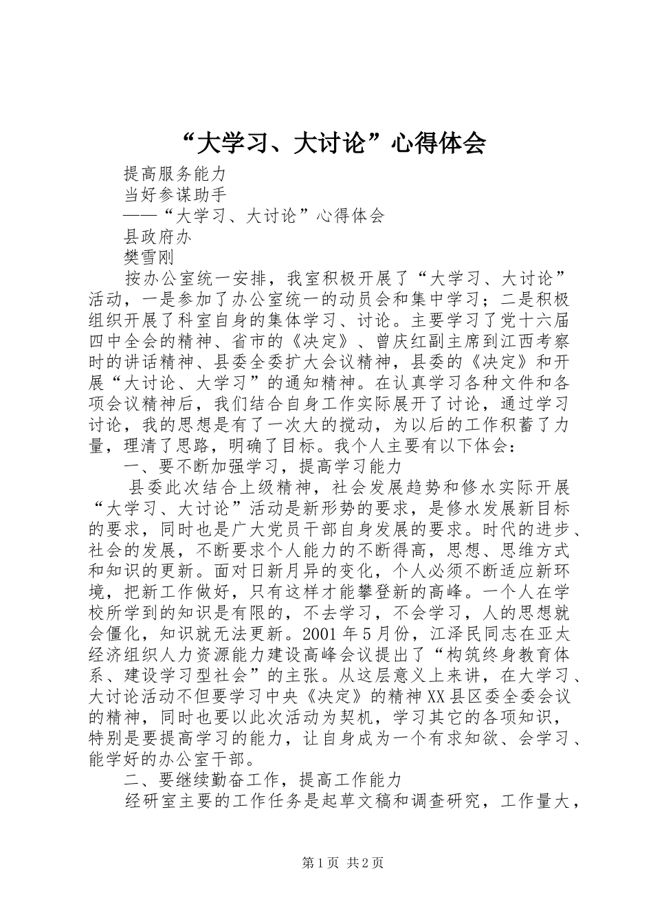 “大学习、大讨论”心得体会_第1页