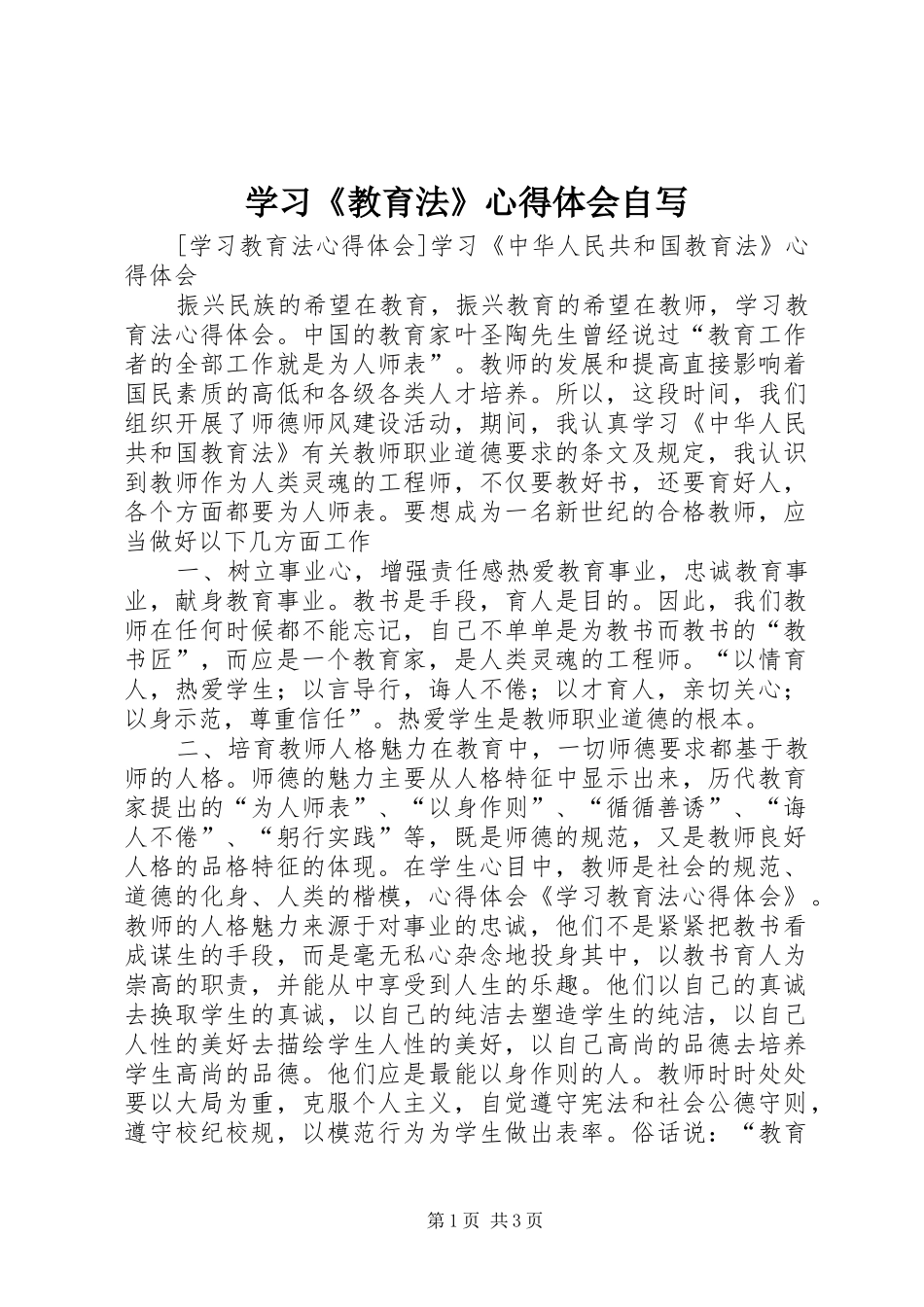 学习《教育法》心得体会自写_第1页
