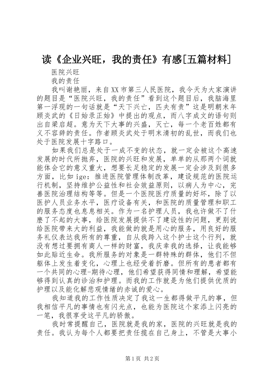 读《企业兴旺，我的责任》有感[五篇材料]_第1页