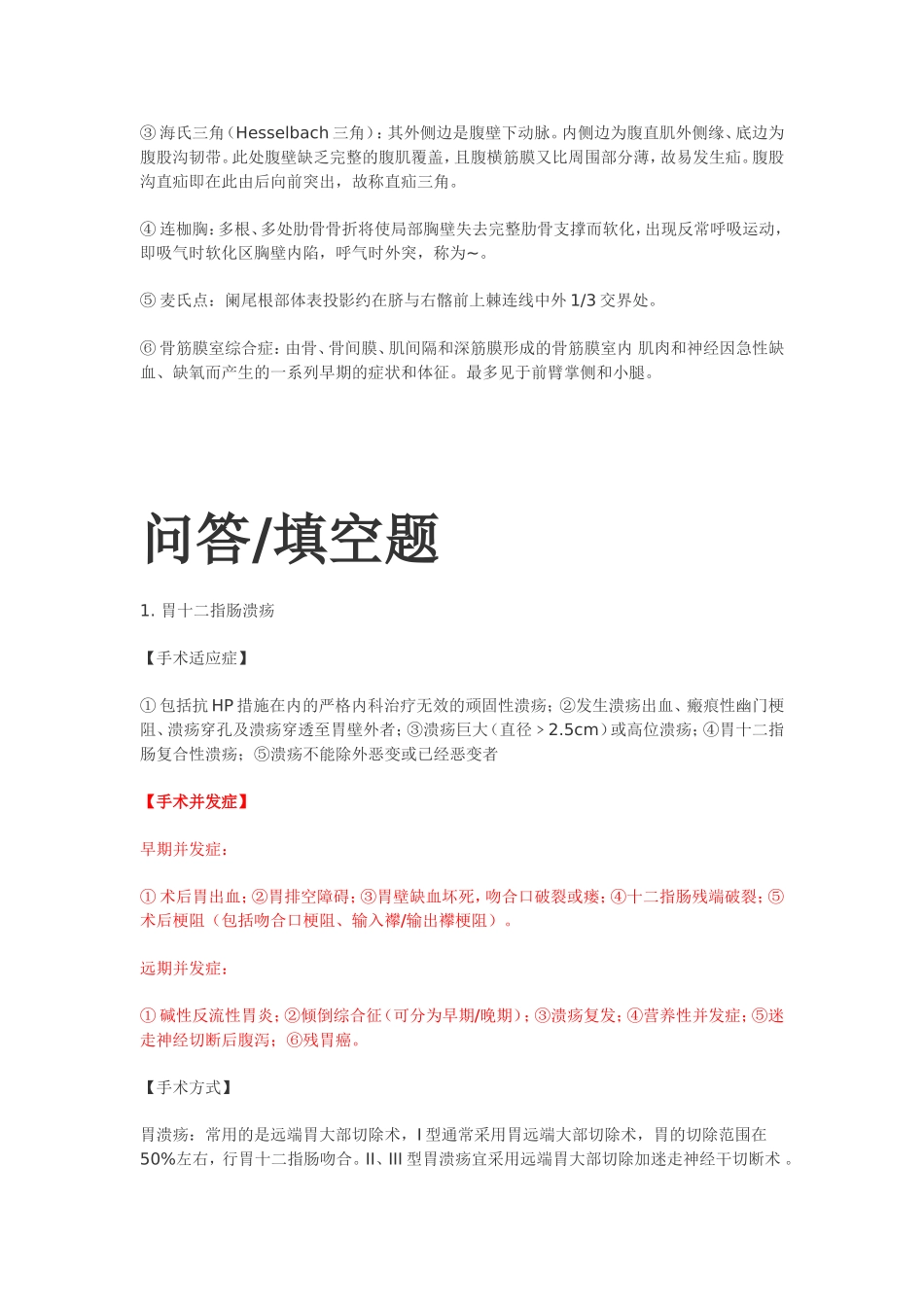 J检验10级《外科学》重点整理_第2页