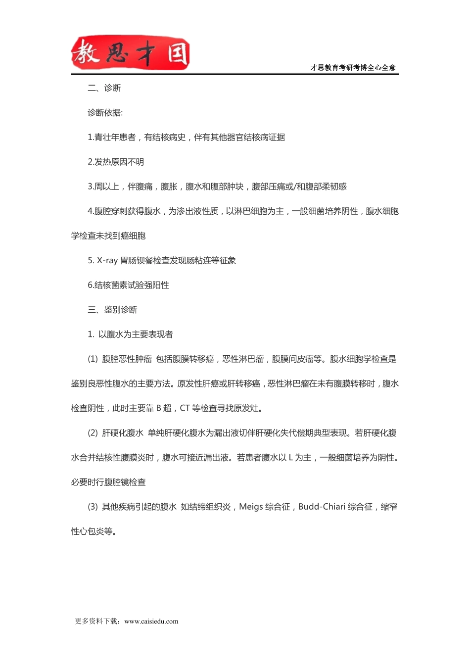 北京协和医学院2016年306西医综合考研内科消化系统疾病复习指导(九)_第2页