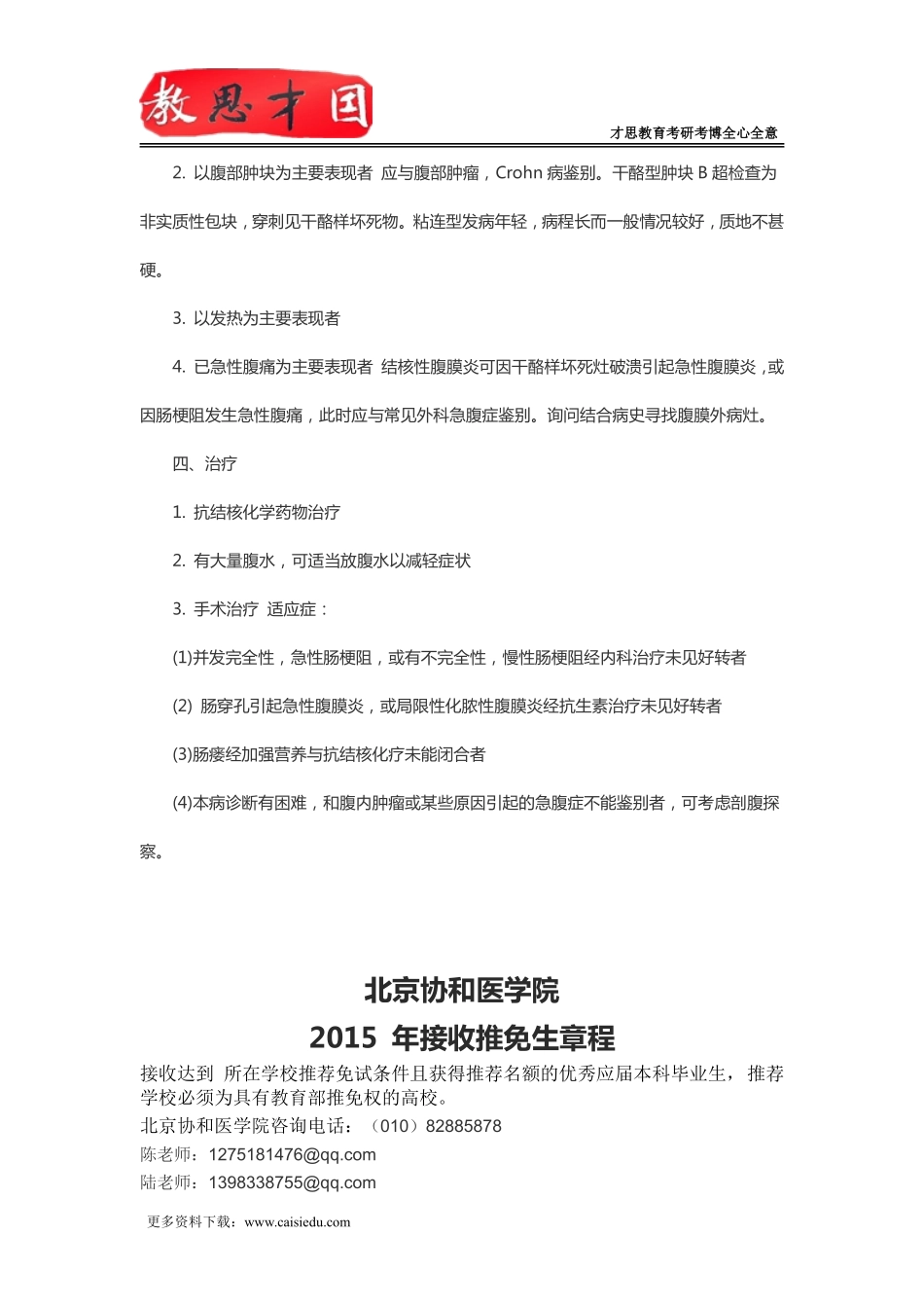 北京协和医学院2016年306西医综合考研内科消化系统疾病复习指导(九)_第3页