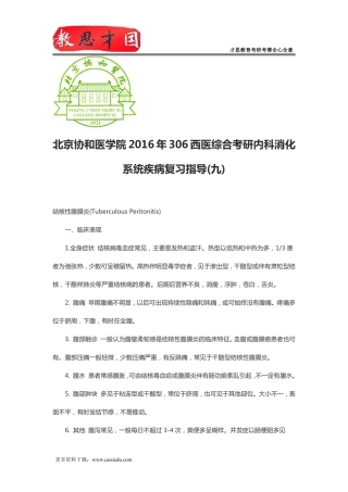 北京协和医学院2016年306西医综合考研内科消化系统疾病复习指导(九)