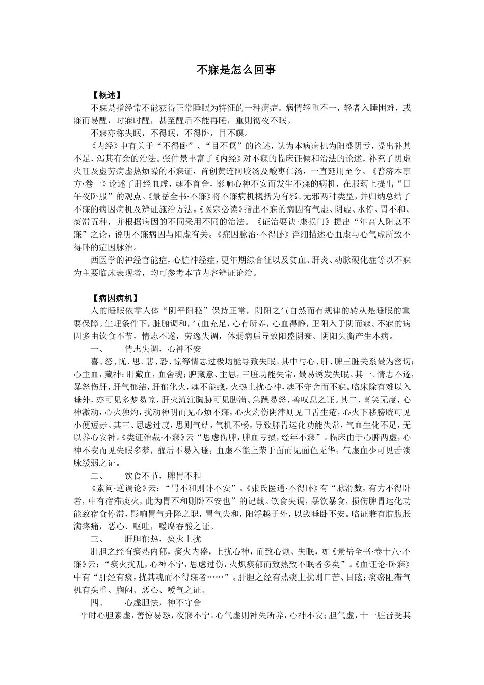 不寐是怎么回事_第1页