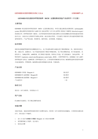 纯化线粒体呼吸控制率RCR定量检测试剂盒说明书