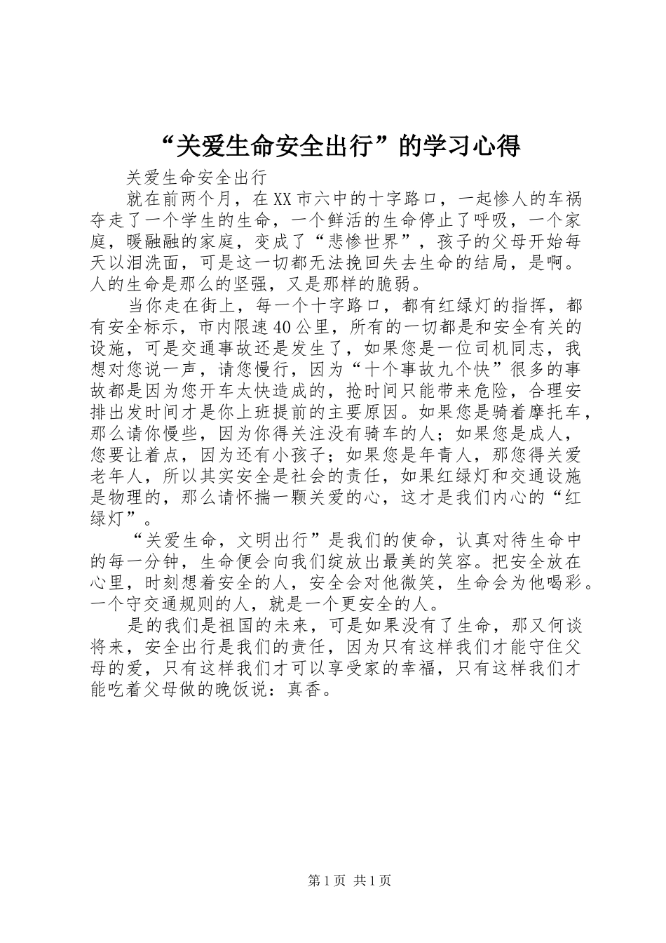 “关爱生命安全出行”的学习心得_第1页