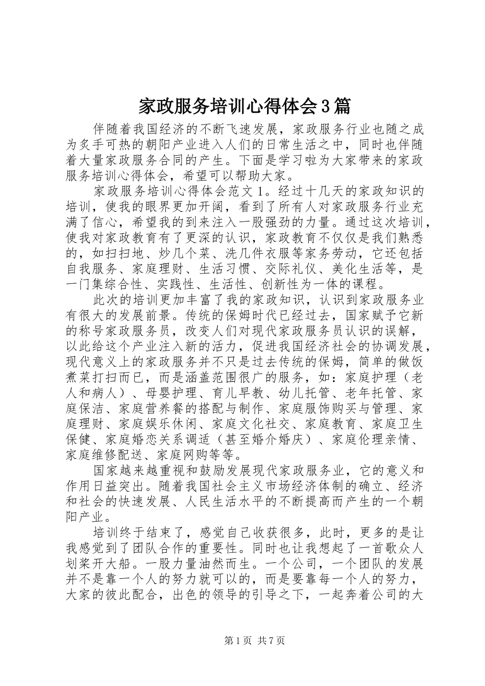 家政服务培训心得体会3篇_第1页