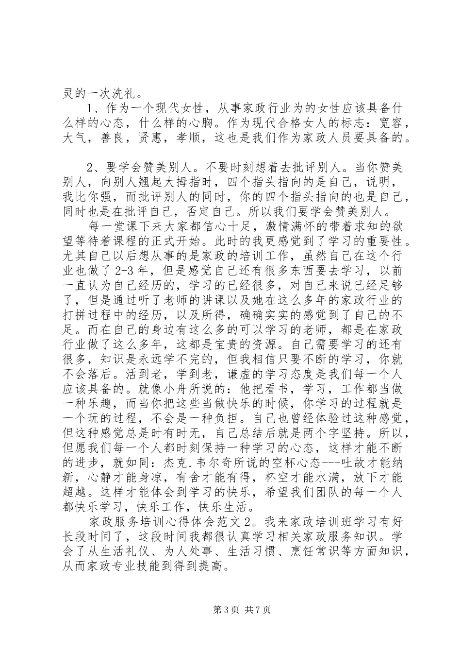 家政服务培训心得体会3篇_第3页