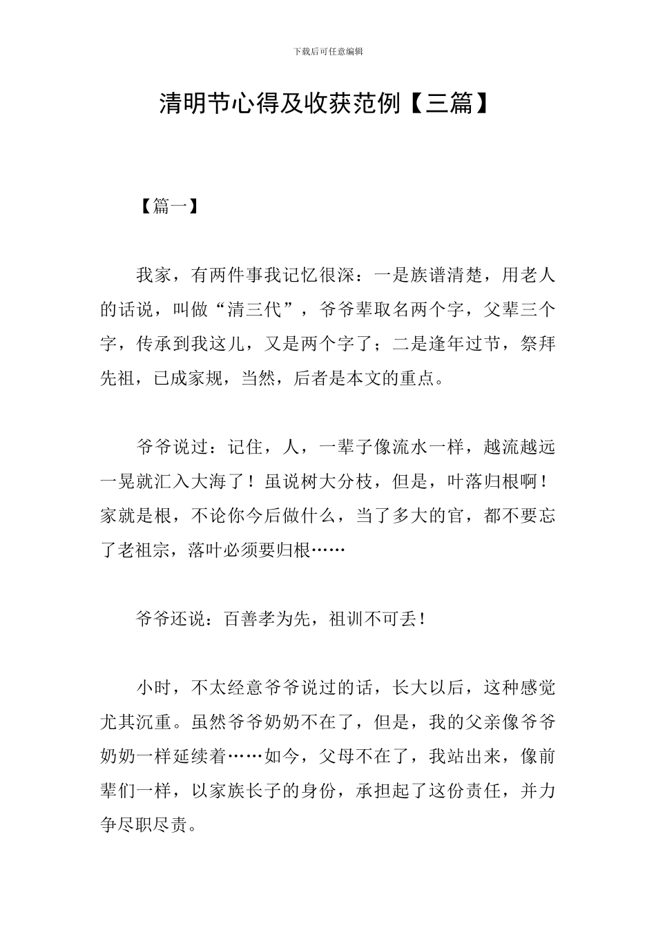 清明节心得及收获范例_第1页