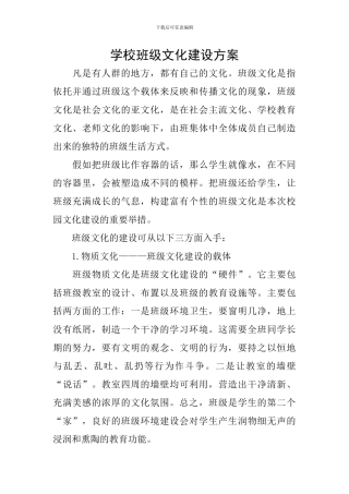 学校班级文化建设方案