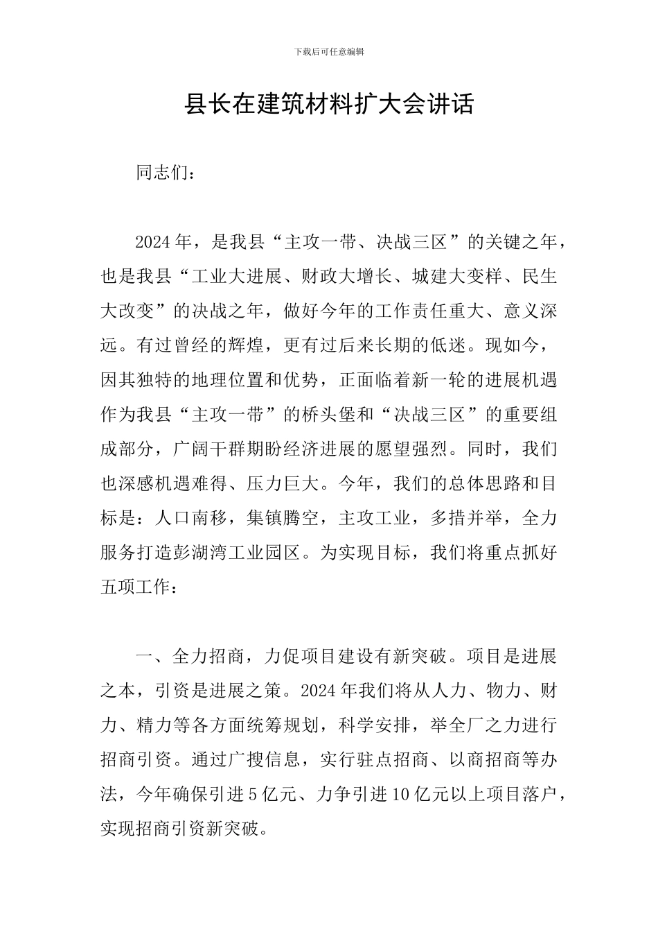 县长在建筑材料扩大会讲话_第1页