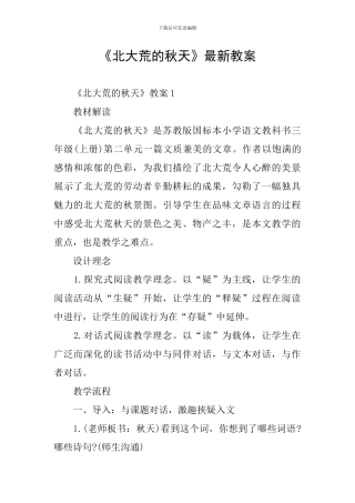《北大荒的秋天》最新教案